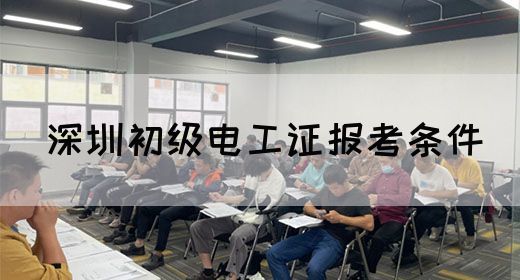 深圳初级电工证报考条件(图1)