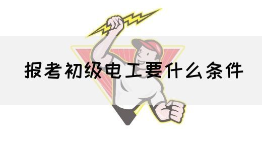 报考初级电工要什么条件