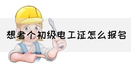 想考个初级电工证怎么报名