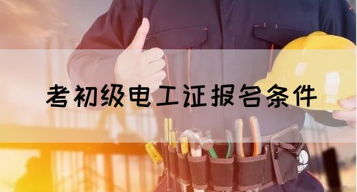 考初级电工证报名条件(图1)