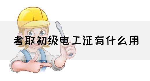 考取初级电工证有什么用(图1)