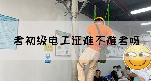 考初级电工证难不难考呀(图1)