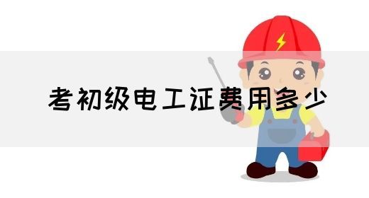 考初级电工证费用多少(图1)