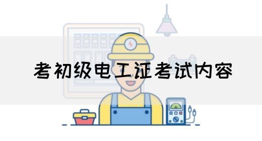 考初级电工证考试内容(图1)