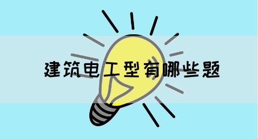 建筑电工型有哪些题