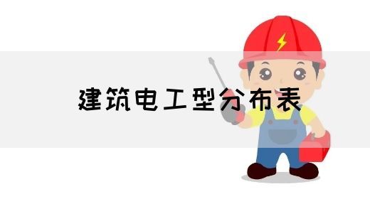 建筑电工型分布表