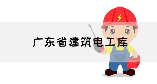 广东省建筑电工库