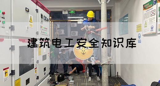 建筑电工安全知识库