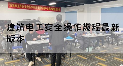 建筑电工安全操作规程最新版本