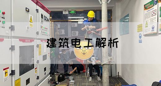 建筑电工解析(图1)