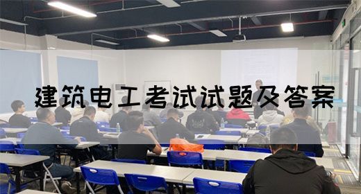 建筑电工考试试题及答案(图1)