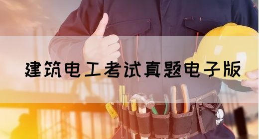 建筑电工考试真题电子版(图1)