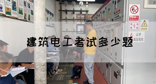 建筑电工考试多少题(图1)