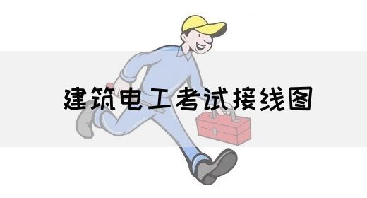 建筑电工考试接线图