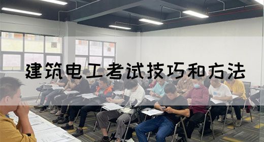 建筑电工考试技巧和方法(图1)