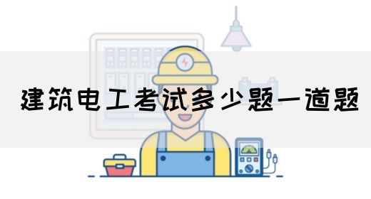 建筑电工考试多少题一道题