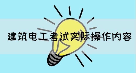 建筑电工考试实际操作内容