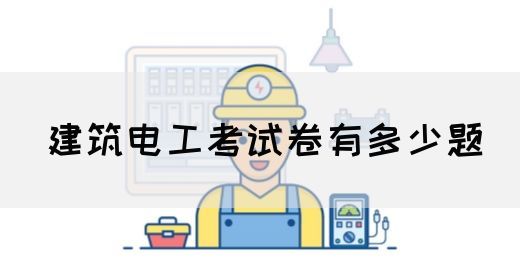 建筑电工考试卷有多少题