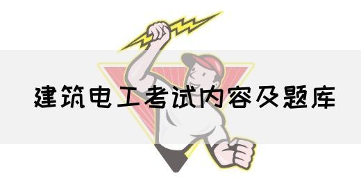 建筑电工考试内容及题库