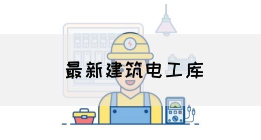 最新建筑电工库(图1)