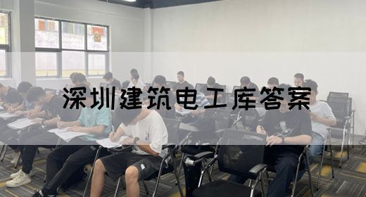 深圳建筑电工库答案(图1)