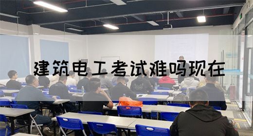 建筑电工考试难吗现在