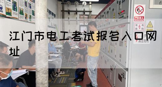 江门市电工考试报名入口网址