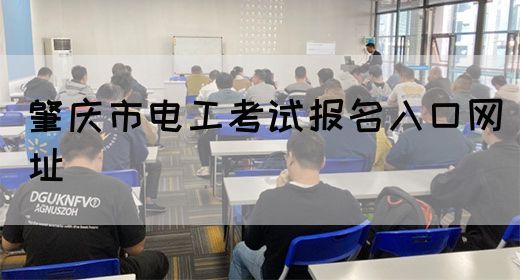 肇庆市电工考试报名入口网址