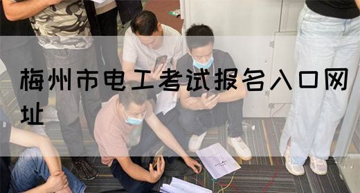 梅州市电工考试报名入口网址(图1)