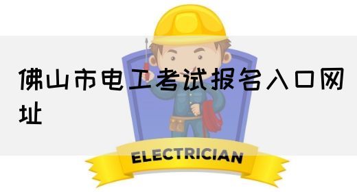 佛山市电工考试报名入口网址