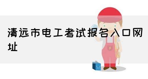 清远市电工考试报名入口网址