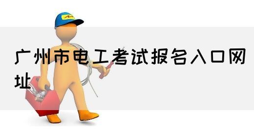 广州市电工考试报名入口网址