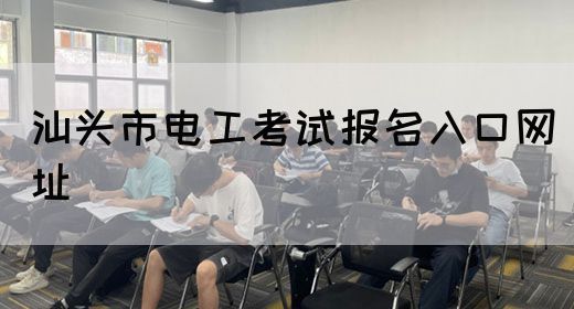 汕头市电工考试报名入口网址