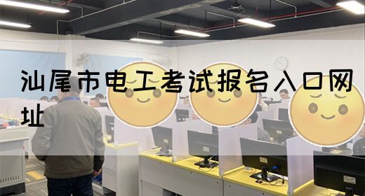 汕尾市电工考试报名入口网址