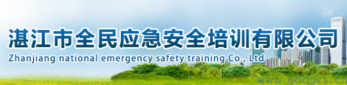 湛江市全民应急安全培训有限公司