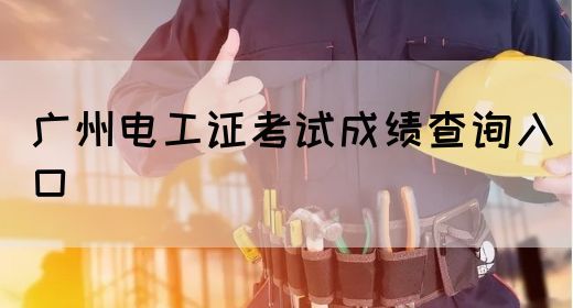 广州电工证考试成绩查询入口