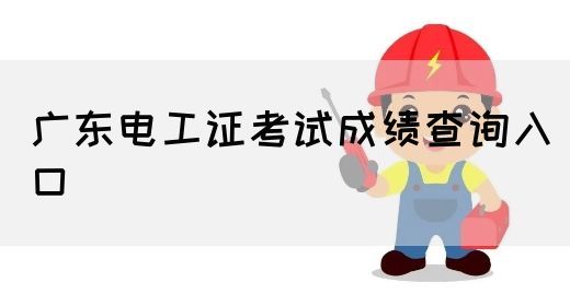 广东电工证考试成绩查询入口