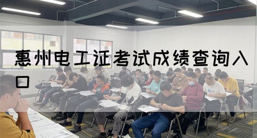 惠州电工证考试成绩查询入口