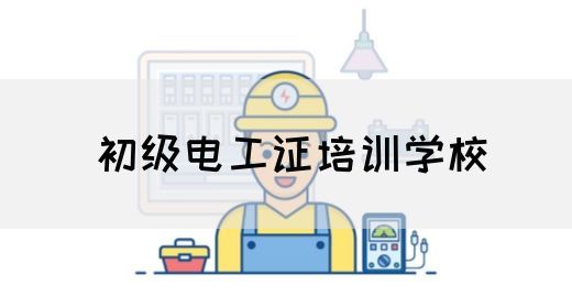 初级电工证培训学校