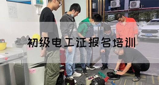 初级电工证报名培训