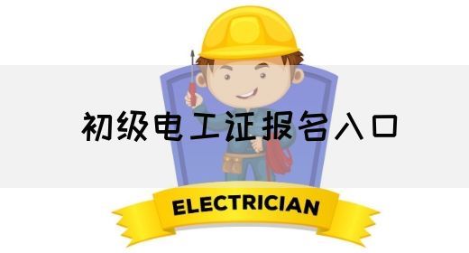 初级电工证报名入口