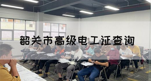 肇庆市高级电工证查询(图1)