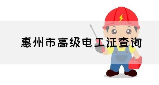 惠州市高级电工证查询(图1)