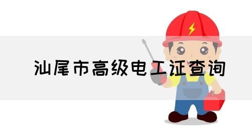 汕尾市高级电工证查询(图1)