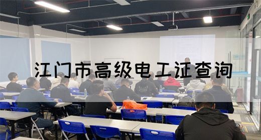 江门市高级电工证查询(图1)