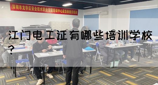 江门电工证有哪些培训学校？