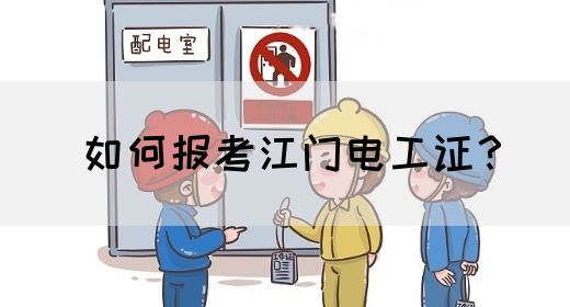 如何报考江门电工证？