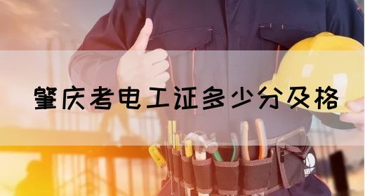 肇庆考电工证多少分及格(图1)