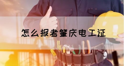 怎么报考肇庆电工证(图1)