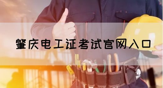 肇庆电工证考试官网入口